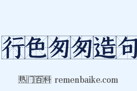行色匆匆造句是什么意思的图片